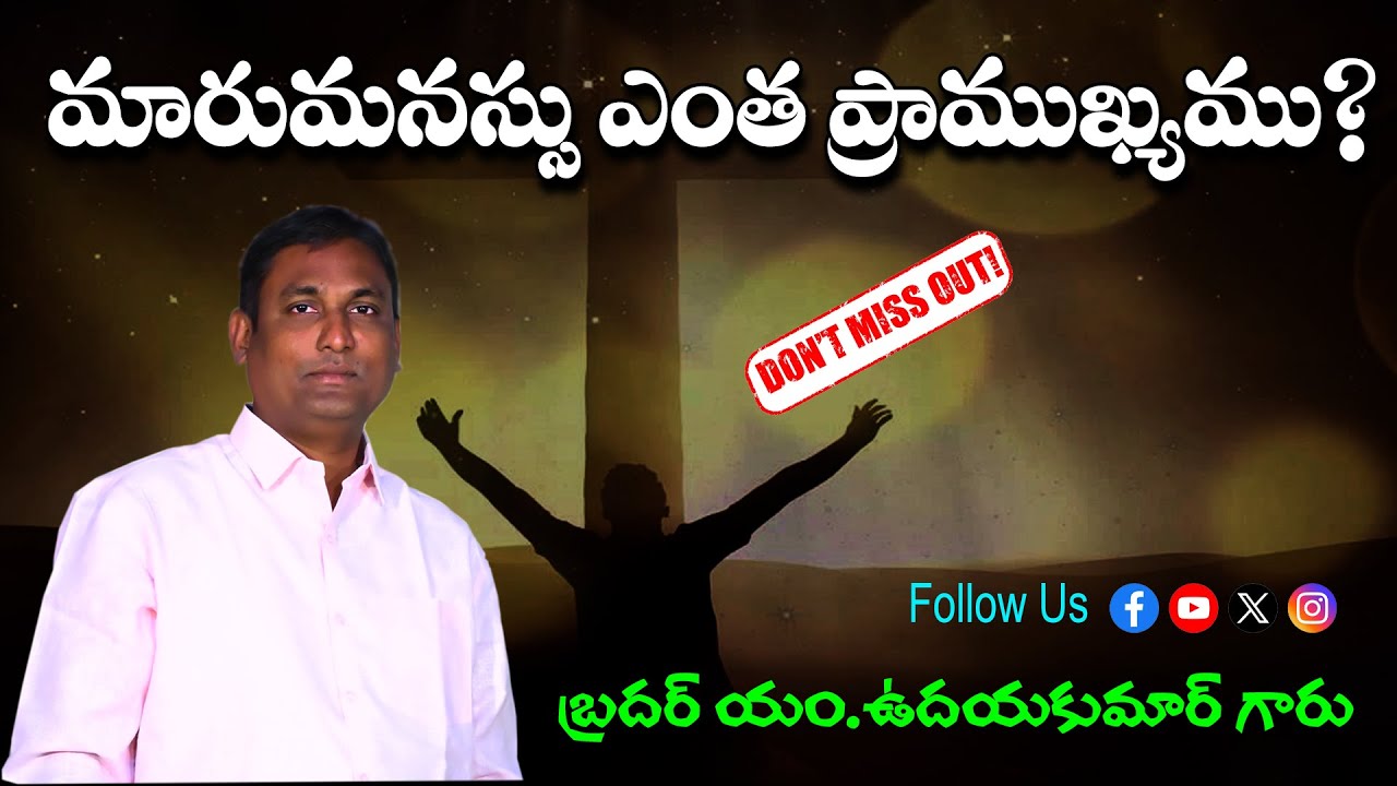మారుమనస్సు ఎంత ప్రాముఖ్యము? || బ్రదర్ యం.ఉదయకుమార్ గారు