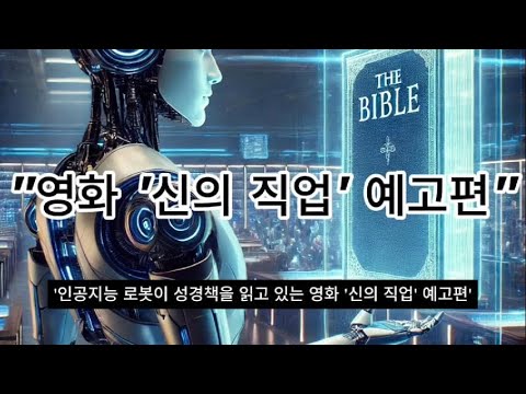 영화 '신의 직업' 예고편  --- 'AI 로봇이 성경책을 읽고 있는 영화 장면' ,  YEON-EO ENTERTAINMENT Co., Ltd.