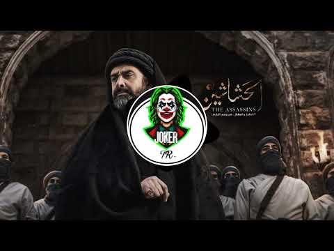    الحشاشين  