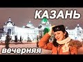 Казань 2020 - Прогулка по вечерней Казани - Достопримечательности  что посмотреть за 1 день