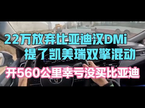 22万放弃比亚迪汉DMi，提了凯美瑞混动，开560公里幸亏没买比亚迪