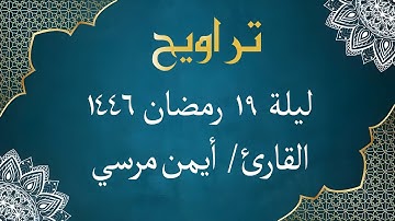 الشيخ أيمن مرسي - من سورة الإسراء | ليلة 19 رمضان 1446