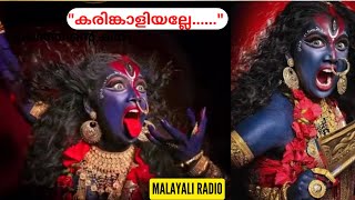Karinkaliyalle | Kodungallur Amma Song| KodungallurBharani | Kodungallur Amma - Malayali Radio