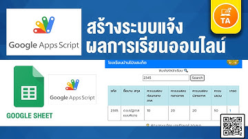 Google App Script : สร้างระบบแจ้งผลการเรียนออนไลน์