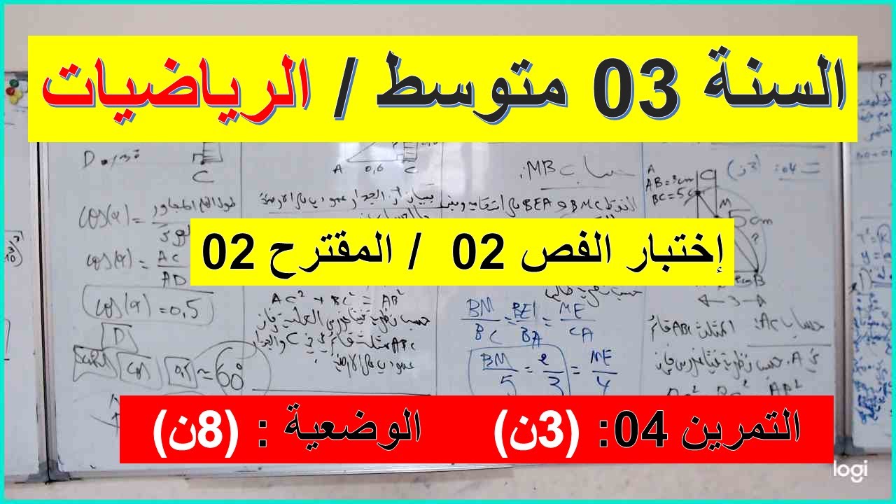 السنة 03 متوسط الرياضيات إختبار الفصل 02 المقترح 02  التمرين 04 + الوضعية الادماجية شامل شرح رائع