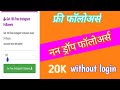 इंस्टाग्राम पर फॉलोवर्स बढ़ाने की ट्रिक | Instagram par followers kaise badhaye |