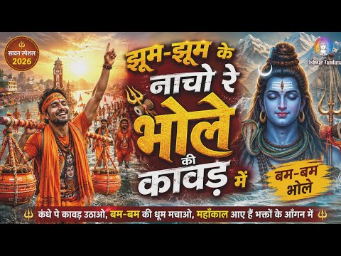झूम-झूम के नाचो भोले की कावड़ में | DJ Style Shiv Kawad Bhajan | Sawan Special Song | Bhole Baba 