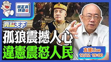 2025.12.22 孤狼震撼人心 違憲震怒人民 LIVE【亮話天下｜郭正亮】EP158@funseeTW @Guovision-TV