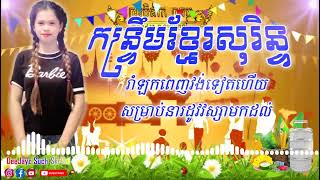 07 កន្ទ្រឹមខ្មែរសុរិន្ទ កន្ទ្រឹមចេញថ្មី2022 by @ឌីជេ សុច ស្គរដៃ កន្ទ្រឹមរីម៉ិចខ្មែរសុរិន2023