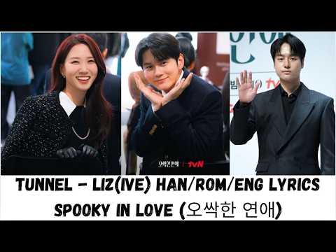[MV] Tunnel (터널) - LIZ (IVE) | Spooky in Love OST (오싹한 연애) | Kdrama Song | Han/Rom/Eng Lyrics