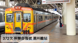 【2022年4月8日 372次 柴聯自強號】潮州離站