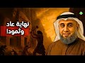 الشيخ نواف السالم يحكي قصة نهاية عاد وثمود كما لم ت رو من قبل 