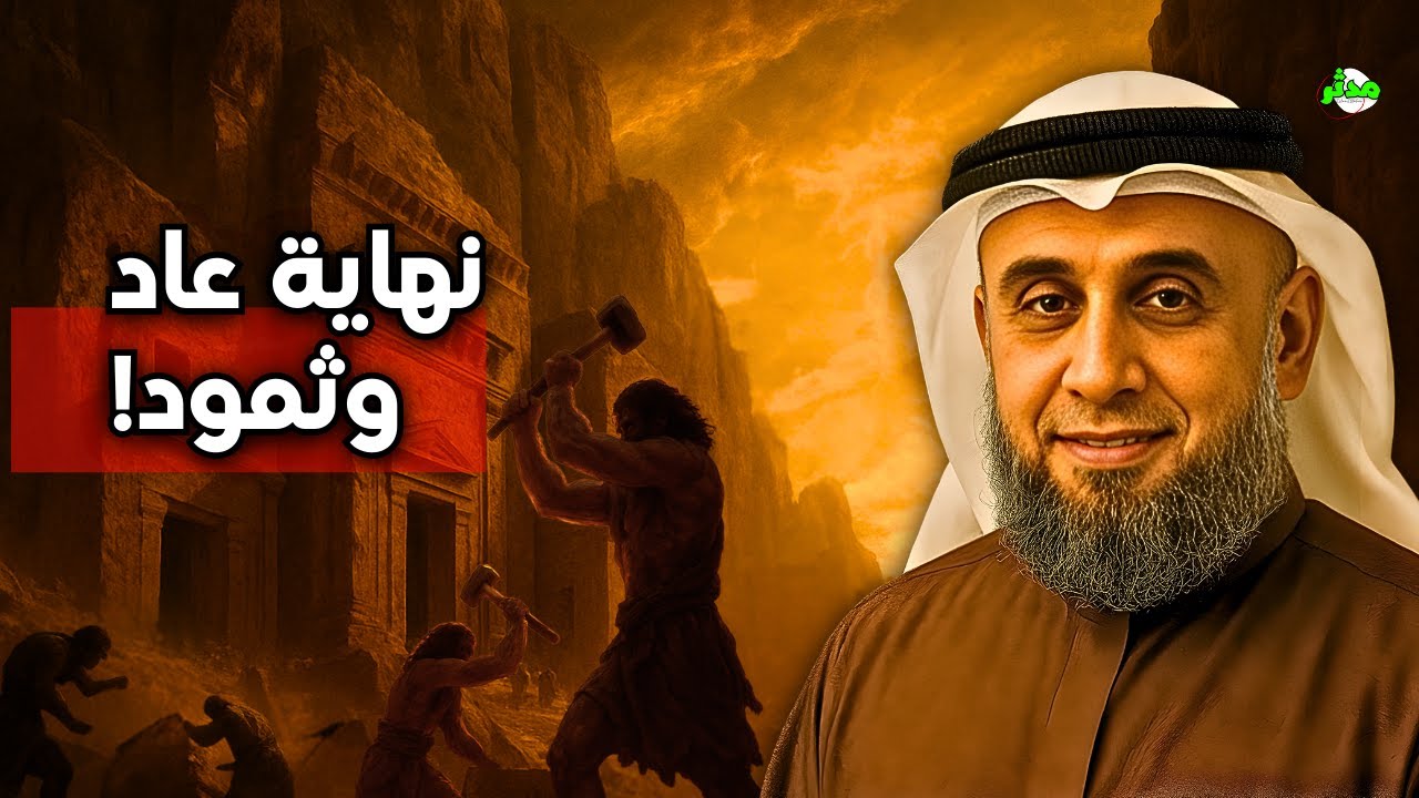الشيخ نواف السالم يحكي قصة نهاية عاد وثمود.. كما لم تُروَ من قبل!