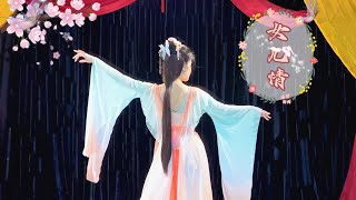 Nữ Nhi Tình 女儿情 - Múa cổ điển Trung Hoa cover - Fanhua Ai Wudao