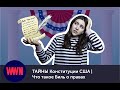 ТАЙНЫ Конституции США | ЧТО такое Биль о правах