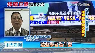 20201204中天新聞　「海練同盟」壟斷媒體？　學者批：影響新聞多元性
