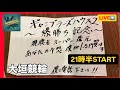 競輪 大垣競輪初日 「視聴者スーパー還元企画!!」　#競輪ライブ
