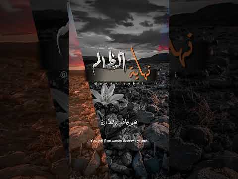 نهاية الظالم الظلم الشيخ بدر المشاري مواعظ آيات لا اله الا الله اسلام راحةنفسية لايك