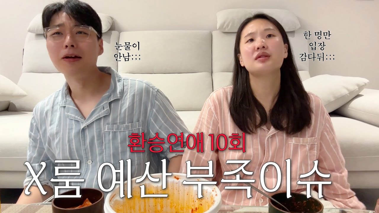 환승연애4 10화 리뷰 | 기대했던 X룸인데..