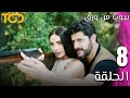 مسلسل بيوت من ورق Beyout Min Warak الحلقة 8 Episode 8 