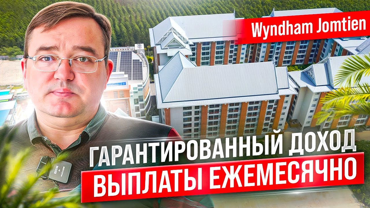 Недвижимость в Паттайе, инвестиции отель Wyndham Jomtien, 2024 год