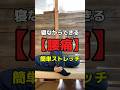 骨盤が整う！腰痛＆姿勢改善に効果的な1日30回のストレッチ