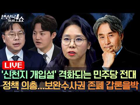 ㅣ(<strong>정상근</strong> 장지웅 정구승 박상수 ) [변상욱쇼]