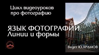 Урок 4. Фотографический язык. Линии и формы Урок 4. Фотографический язык. Линии и формы
