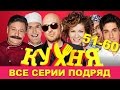 Кухня - все серии подряд - сборник - 51 -60 серии HD