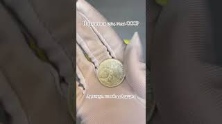 ТГК:Сокровища Империи #нумизматика #коп_монет #монеты #коллекция #shorts #интересное