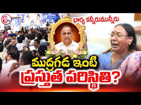 Mudragada Padmanabham Wife Emotional Video | Mudragada Padmanabham Passes Away |@SumanTV Tuni