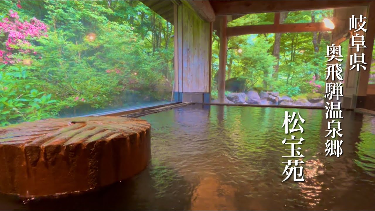 内湯は別格！湯の花が舞う源泉掛け流しの一軒宿　新平湯温泉　松宝苑