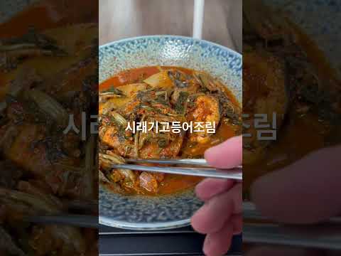 유신의 점심 <strong>시래기고등어조림</strong> 유신쇼