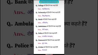 ALL QUESTIONS ARE IMPORTANT #AND ANSWER UPSC LEVEL GK QUESTIONS #gk #upsc #shorts #education
