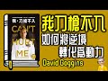Ep963 一手爛牌照樣可以化為動力 我刀槍不入 丨作者 David Goggins 丨廣東話丨陳老C Ep963 一手爛牌照樣可以化為動力 我刀槍不入 丨作者 David Goggins 丨廣東話丨陳老C