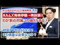 ホルムズ海峡停戦→再封鎖！わが家の備えはまだ必要？ナフサは本当に4ヶ月持つの？［そなえるTV・高荷智也］