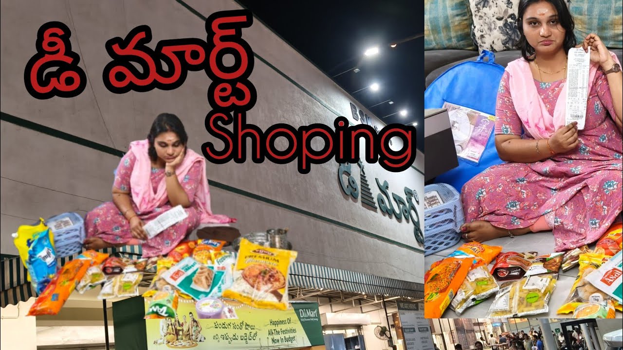 డీ మార్ట్ shoping 🛍️