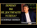 ПОЧЕМУ ВЫ НЕ ДОСТИГАЕТЕ УСПЕХА? | О