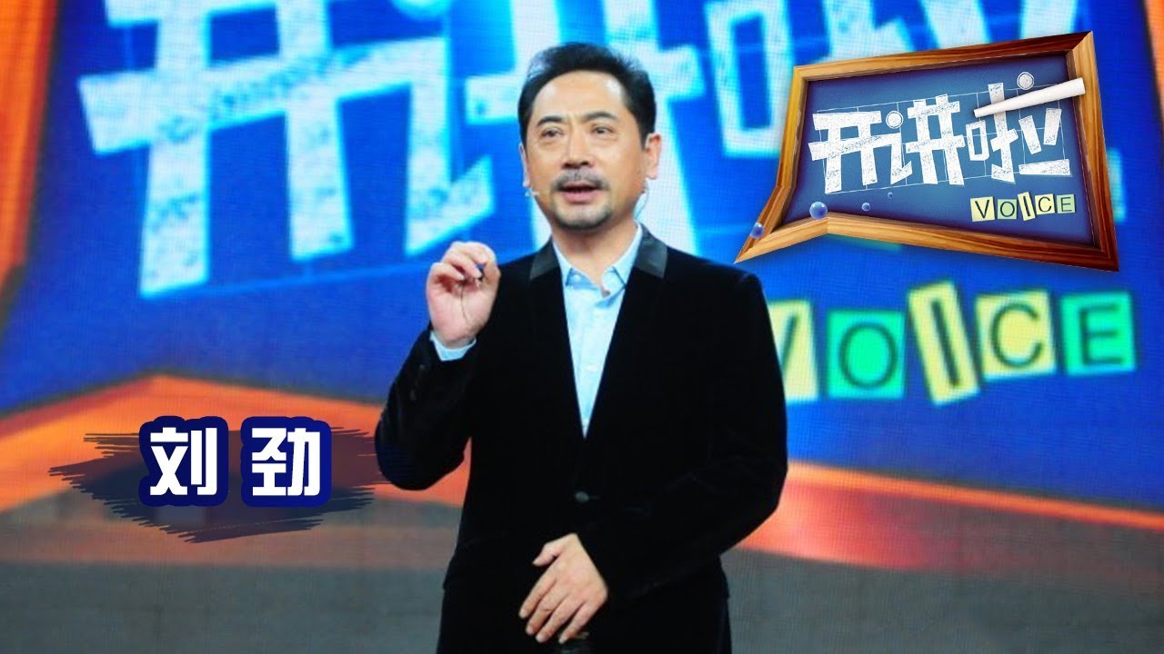 《开讲啦》 周恩来特型演员、表演艺术家刘劲:用一辈子做好一件事 20131222 | CCTV《开讲啦》官方频道 - YouTube