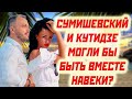 НОВАЯ ЛЮБОВЬ СУМИШЕВСКОГО НАВЕК С ТАМАРОЙ КУТИДЗЕ