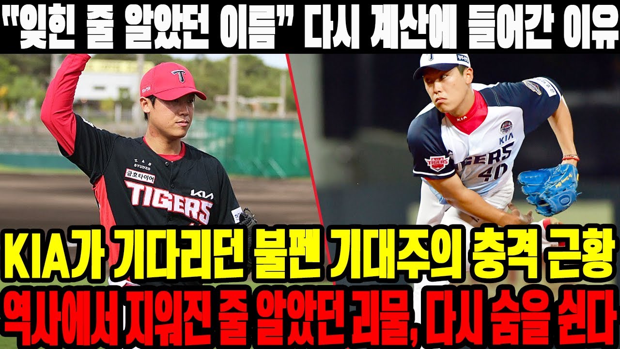 ❓🤔“잊힌 줄 알았던 이름” 다시 계산에 들어간 이유! KIA가 기다리던 불펜 기대주의 충격 근황! 역사에서 지워진 줄 알았던 괴물, 다시 숨을 쉰다! 