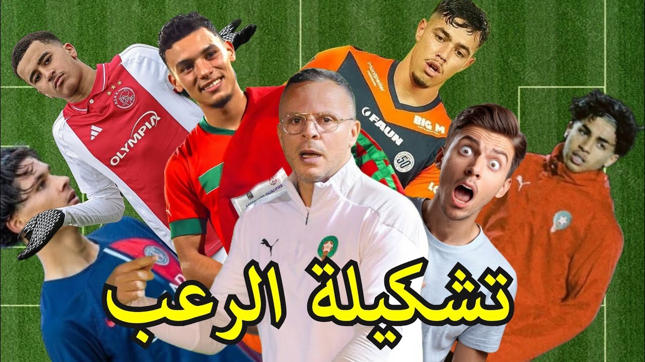 تشكيلة الرعب للمنتخب المغربي لأقل من 20 سنة 😮 #المغرب