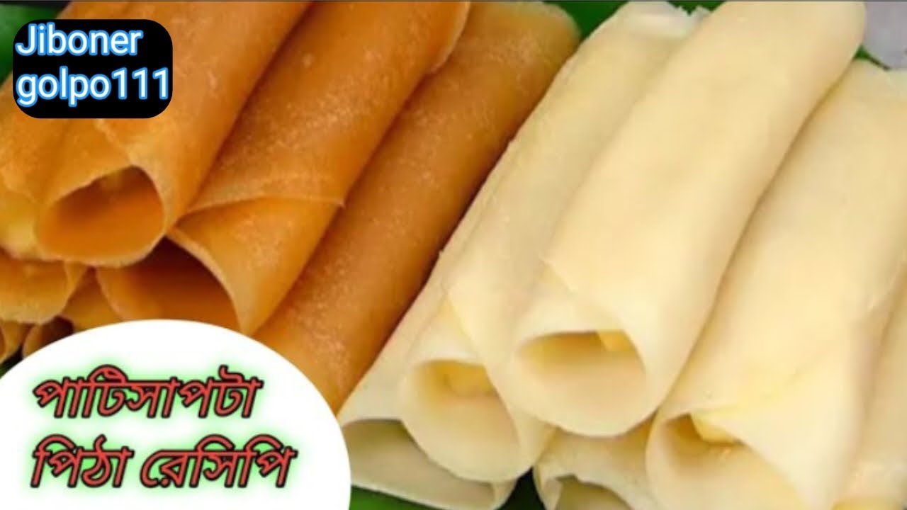দুনিয়ার সবচেয়ে সহজ ও পারফেক্ট পাটিশাপটা!! পিঠা রেসিপি // Patishapta Pitha || ranna recipe