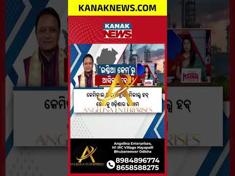 ମୁମ୍ବାଇରେ ଓଡ଼ିଶାର ଶିଳ୍ପ ଶକ୍ତି ପ୍ରଦର୍ଶନ ହେବ | CM Mohan Majhi to Showcase Odisha's Industrial Power