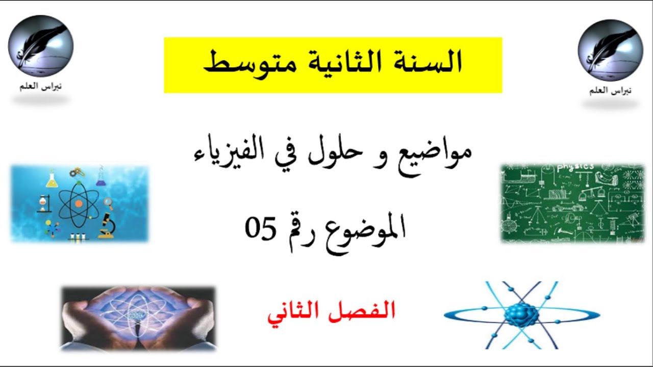السنة الثانية متوسط//  فيزياء // حل الموضوع 05// الفصل الثاني