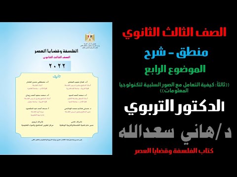 منطق الصف الثالث الثانوي الموضوع الرابع ثالثا التعامل مع سلبيات تكنولوجيا المعلومات المنهج الحديث 