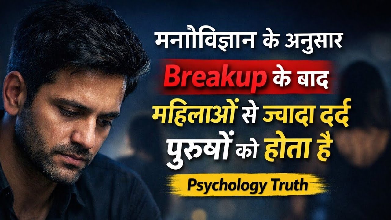 मनोविज्ञान के अनुसार Breakup के बाद महिलाओं से ज़्यादा दर्द पुरुषों को होता है | Psychology Truth