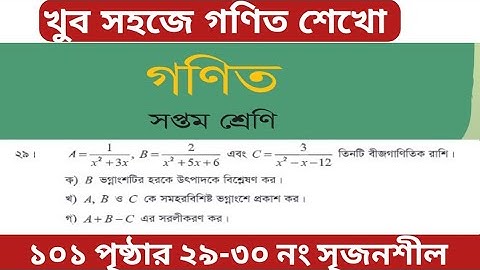 math class 7 page 101 | class 7 math page 101/ ৪র্থ শ্রেণি গণিত ১০১ পৃষ্ঠার ২৯ ও ৩০ নং সৃজনশীল