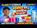 Class 8 Science Chapter 3 | कृत्रिम रेशे और प्लास्टिक पूरी जानकारी | Synthetic Fibres and Plastics