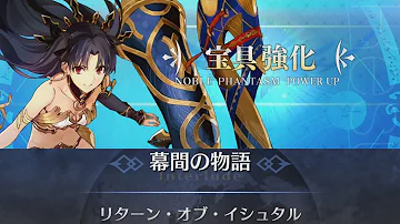 イシュタル 幕間